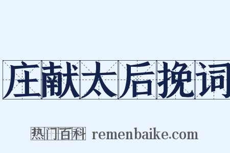 庄献太后挽词是什么意思的图片